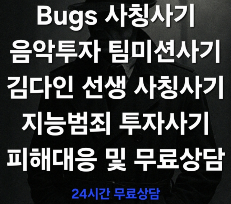  (경고) Bugs 사칭 음악투자 팀미션 사기, 새로운 형태의 지능범죄 투자사기 김다인 선생 사칭사기 피해대응 및 무료상담 진행