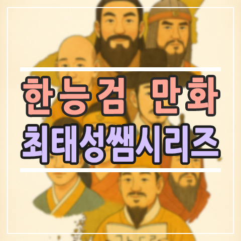  최태성 한능검 시리즈 후기 | 한국사 처음 시작하는 아이에게 딱!