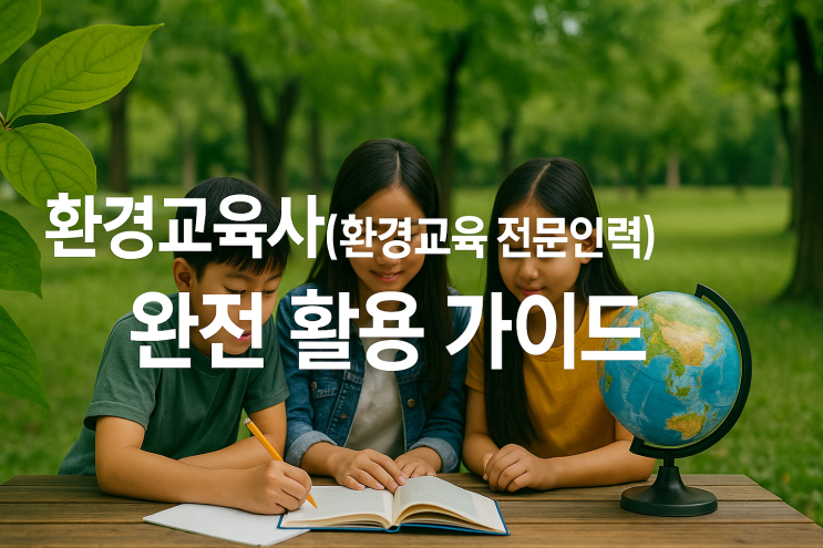  환경교육사(환경교육 전문인력) 완전 활용 가이드