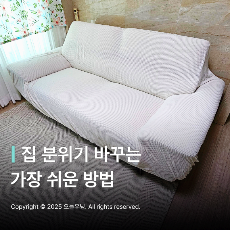 소파 커버 3인용 패브릭 알리익스프레스 직구 셀프 인테리어 꿀팁