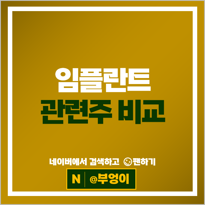 임플란트 관련주 레이 디오 주가 하스 덴티스 덴티움 주식