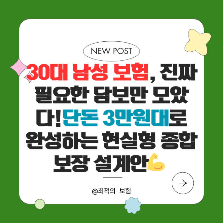  30대 남성 보험, 진짜 필요한 담보만 모았다!단돈 3만원대로 완성하는 ‘현실형 종합보장 설계안’