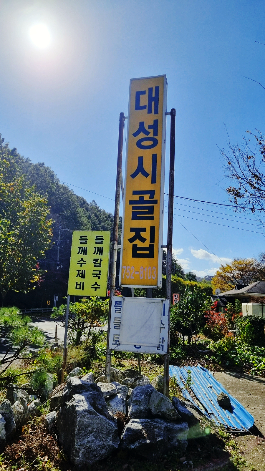 대성시골집 사진 2