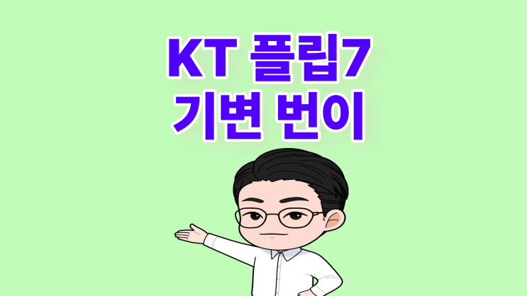  KT 플립7 기변 번이 조건 확인 후 싸게 바꾸기