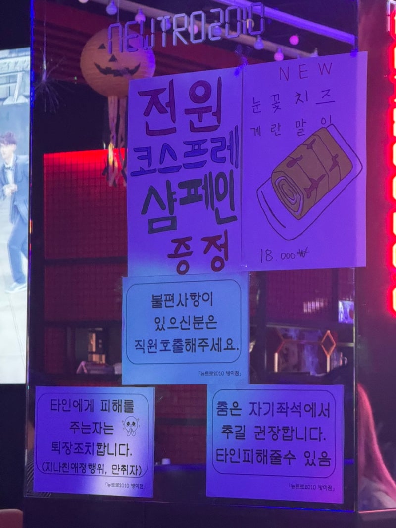 신나는 분위기 제대로 즐길 수 있는 방이동 포차 뉴트로2010 방이점 추천해요! : 네이버 블로그