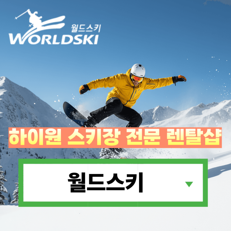  하이원 리조트 렌탈샵 슬로프별 가격비교와 이용 꿀팁 정리