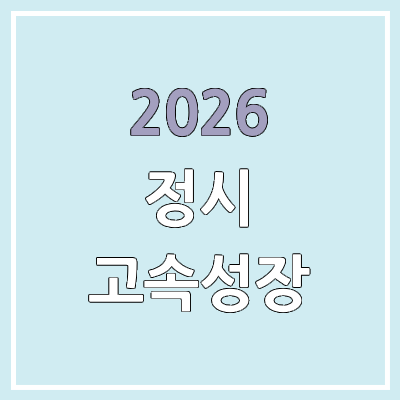 2026 수능 고속성장분석기 구매 방법 | 정시 합격예측 | 가격, 발송 일정, 파파안달부루스 카페
