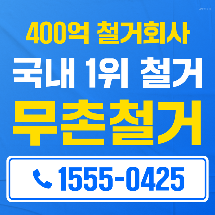  남양주 상가 철거, 철거 업체 추천
