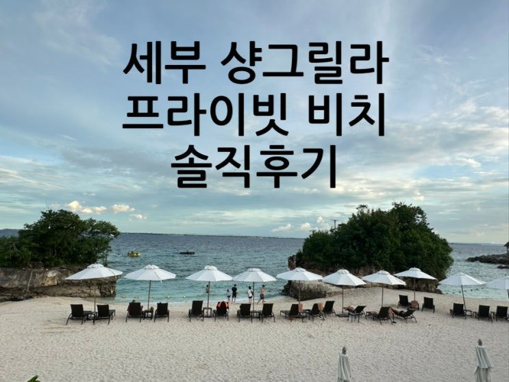  세부여행 샹그릴라 리조트 프라이빗 비치 솔직후기
