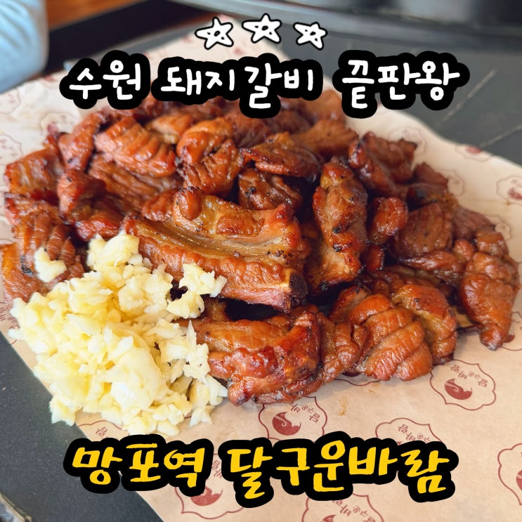  망포역 맛집 수원 돼지갈비 끝판왕 달구운바람 영통망포점