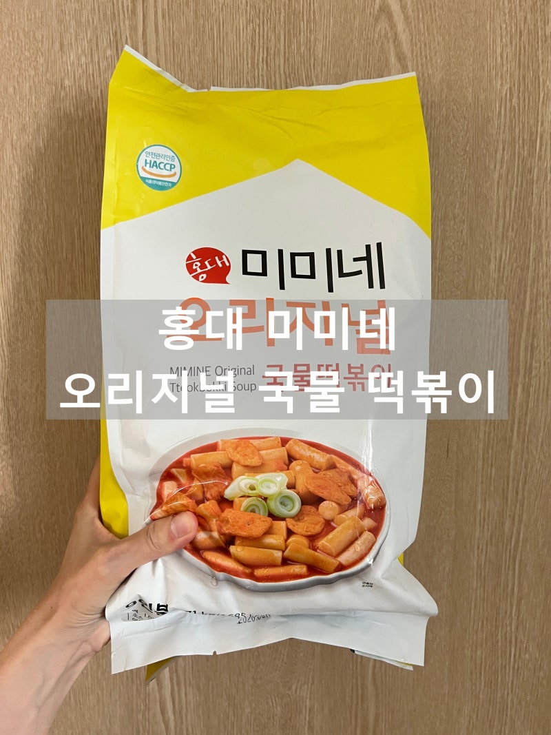 미미네 오리지널 국물 떡볶이 밀키트 솔직 후기