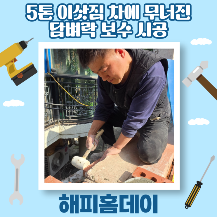  담벼락 담장 철거 공사 및 보수 시공 업체 비용 견적 (서울 강남)