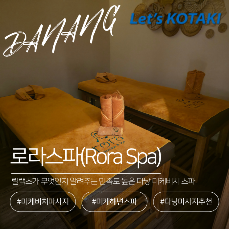  다낭 미케비치 마사지 맛집 로라 스파 Rora spa 후기
