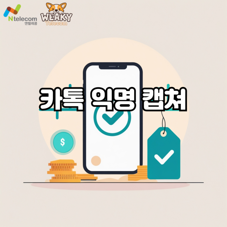  카톡 익명 캡쳐 간단하게 진행해 보자