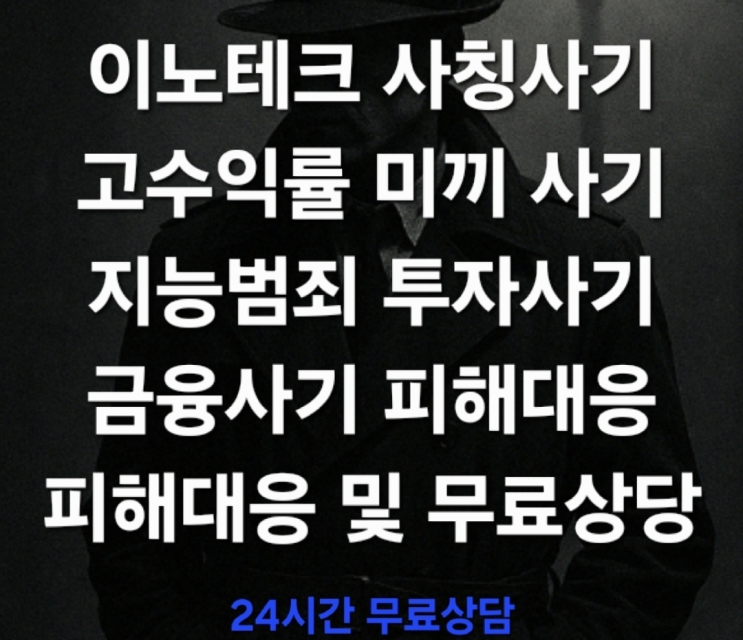  (경고) 이노테크 사칭사기 지능범죄 투자사기 피해대응 및 무료상담 진행