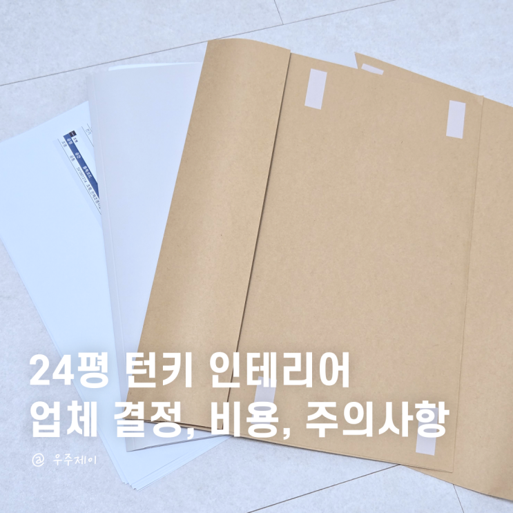  24평 인테리어 비용 턴키, 구축 리모델링 업체 견적 찾기 전 꼭 확인할 것