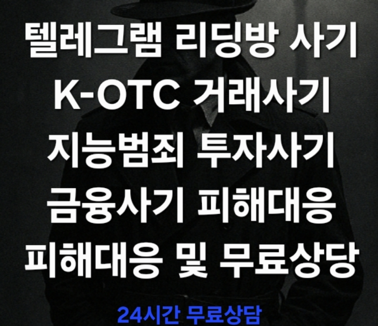  (무료상담) 텔레그램 리딩방과 K-OTC 거래사기, 진화하는 지능형 투자사기의 실체 피해대응 및 무료상담