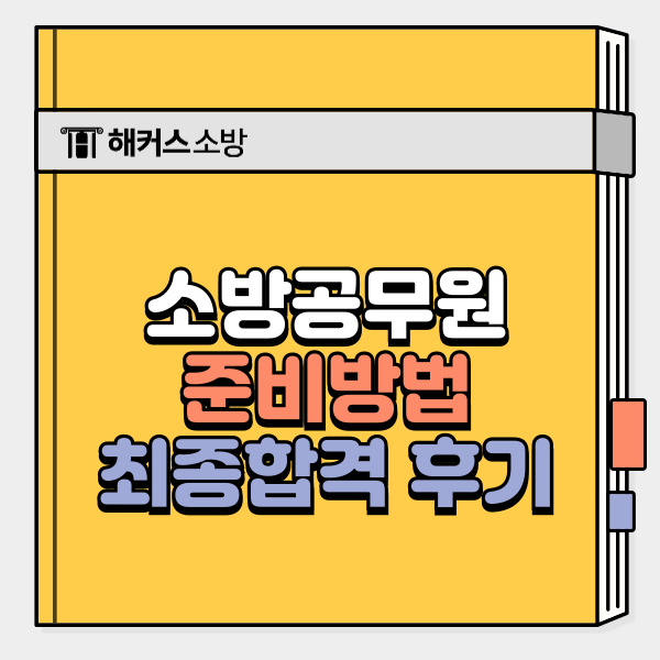  소방공무원 준비방법, 직장병행 합격자 공부기간은?