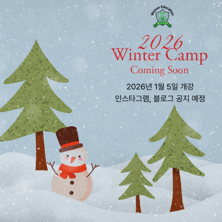  한울마을1단지 영어 위버에듀케이션 - 26년 1월 겨울방학 특강 미리 공지 ️