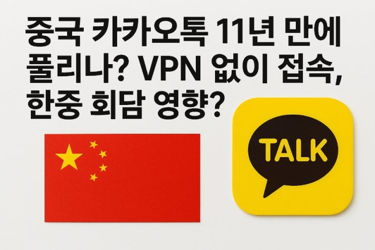  중국 카카오톡 11년 만에 풀리나? VPN 없이 접속, 한중 회담 영향?