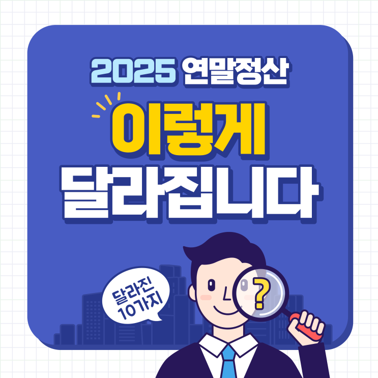  [최신]2025년 연말정산 달라진 점 10가지 총정리
