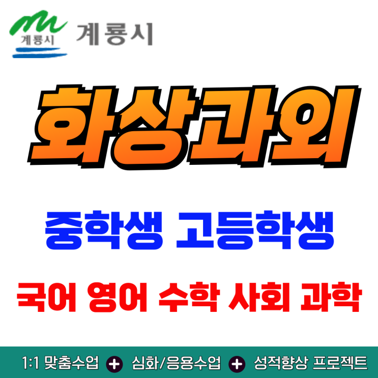  계룡시 중학생 고등학생 화상과외 기말고사 준비, 집중 관리로 실수 줄이는 비법 수업