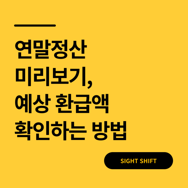  연말정산 미리보기로 예상 환급액 확인하는 방법(feat.13월의 월급)