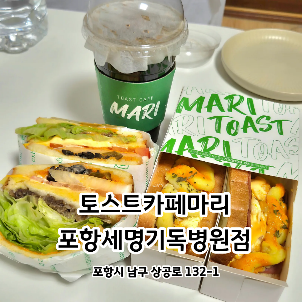 토스트카페마리 포항세명기독병원점 사진 1