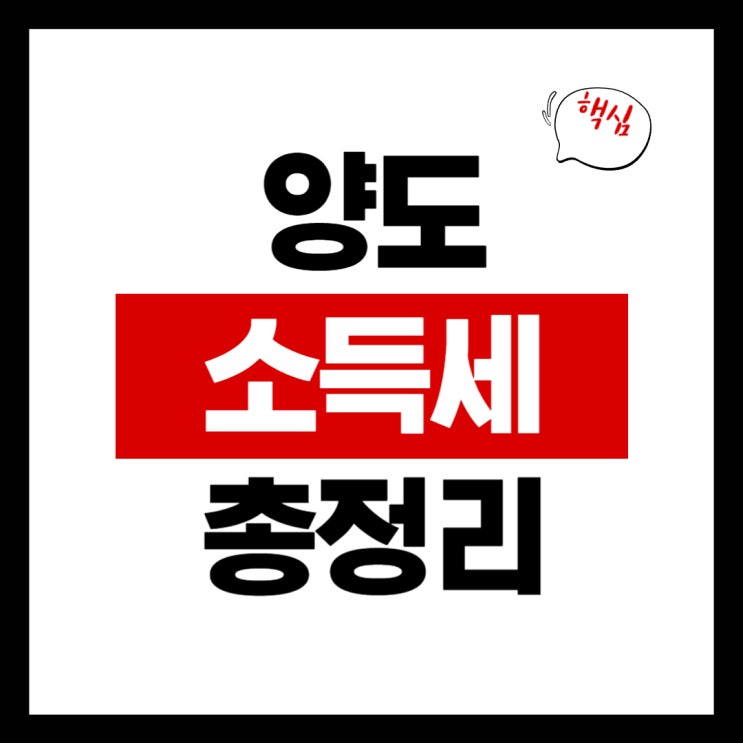  양도소득세 핵심 정리: 1주택자 비과세부터 실전 절세까지