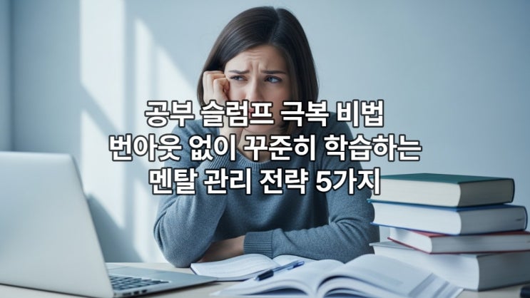  공부 슬럼프 극복 비법: 번아웃 없이 꾸준히 학습하는 멘탈 관리 전략 5가지