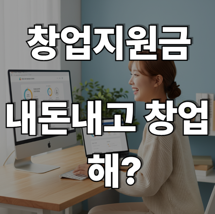  인천에서 창업하면 받을 수 있는 정부보조금 10가지(난 돈업이 창업한다) 안산 부천 서울 김포 강화