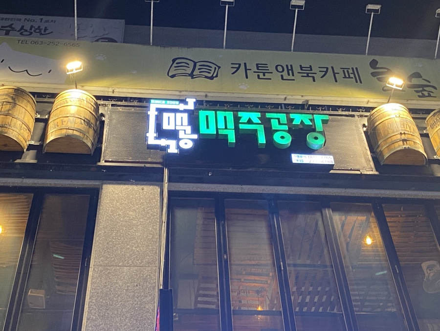 비어팩토리 전북대점 사진 5