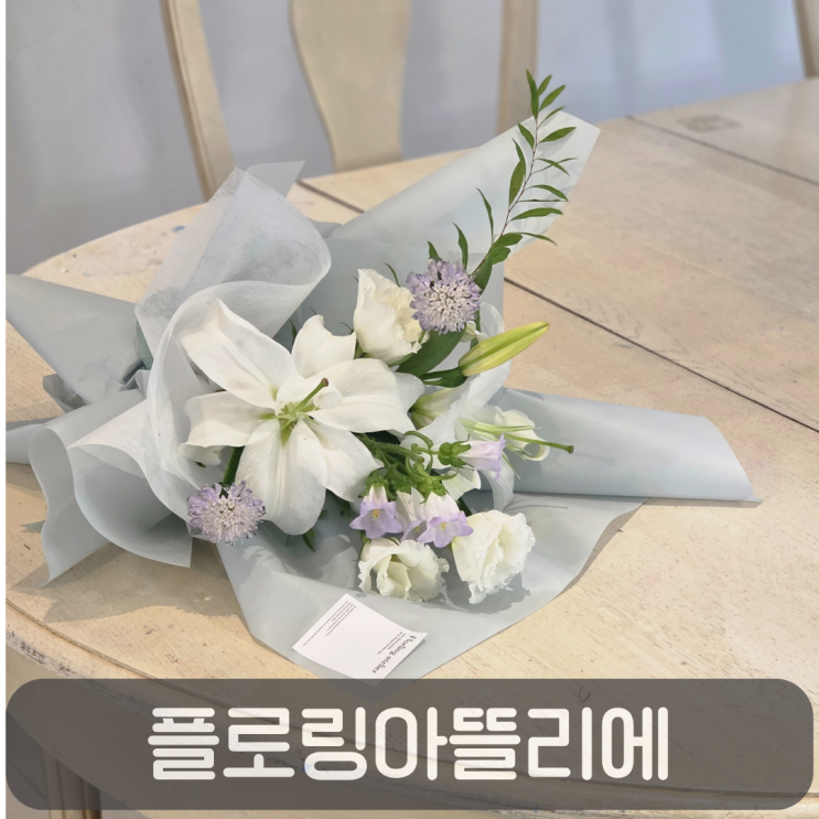  감성 가득한 도안동신상꽃집 플로링아뜰리에 꽃다발 후기