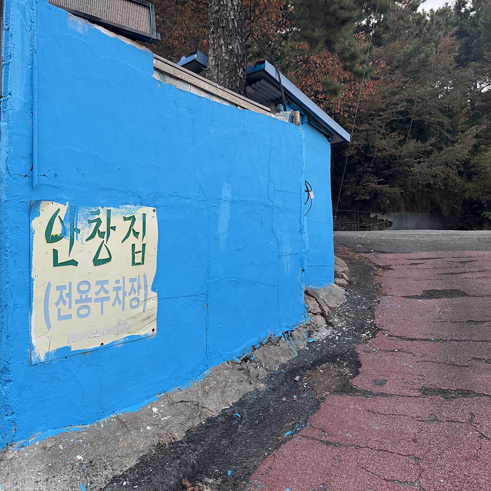 안창집 사진 1