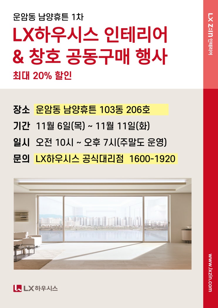  운암동 남양휴튼 1차 인테리어 구경하는집 창호 공동구매행사[행사종료]