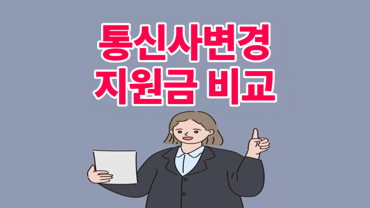  통신사변경 지원금 SK KT LG 조건 비교하기