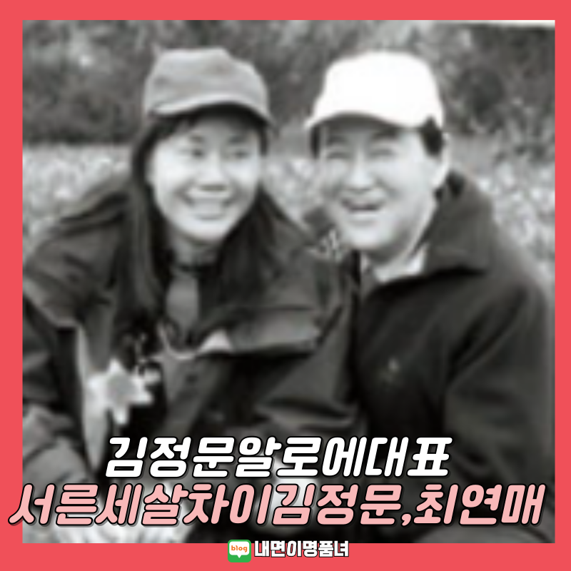 서른세살차이남편 김정문 알로에 대표 최연매 프로필 재혼 사별 자녀 (이웃집백만장자)