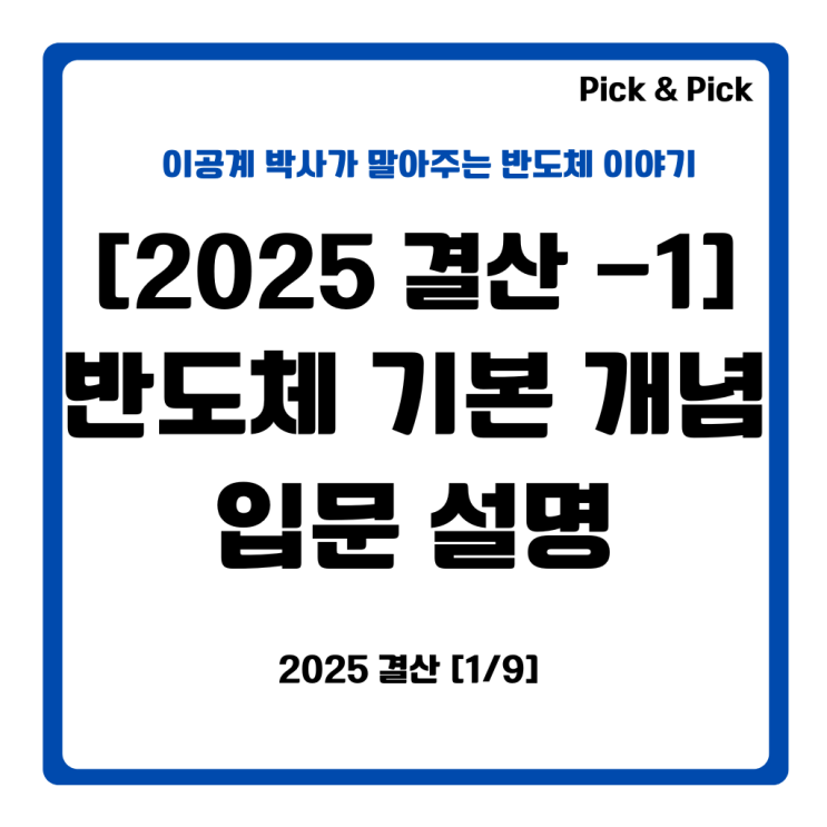  [2025년 결산-1] 반도체 기본 개념 입문 설명