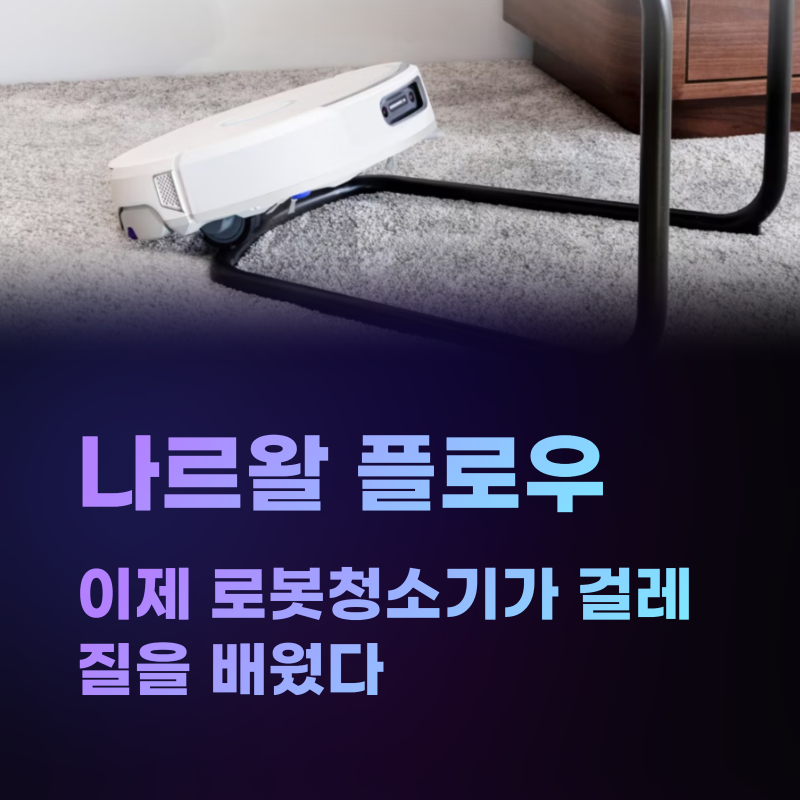 나르왈 플로우, 이제 로봇청소기가 걸레질을 배웠다