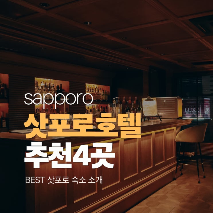  북해도 여행 삿포로 호텔 BEST 숙소 추천 모음집