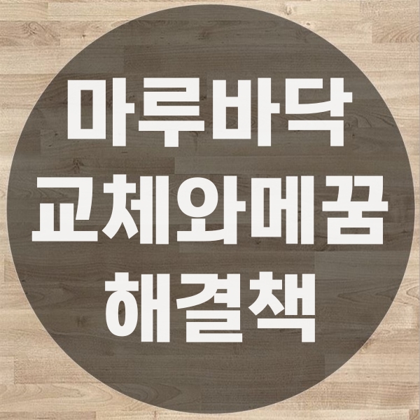  20년 차 마루전문가가 알려주는 마루부분보수 A to Z