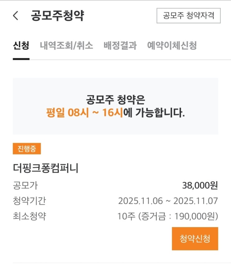  [공모주 청약 후기] 미래에셋증권에서 더핑크퐁컴퍼니 신청해봤어요!