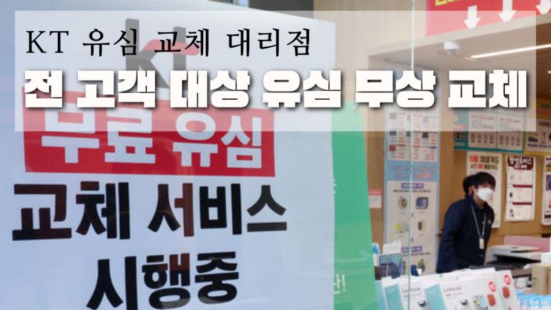 KT 유심 교체 대리점, KT 전 고객 대상 유심 무상 교체
