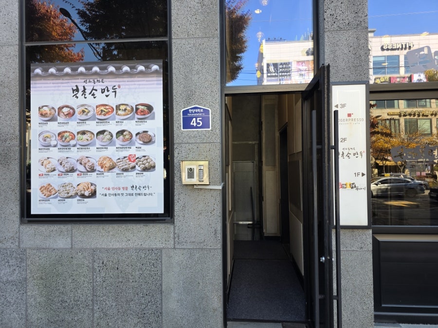 북촌손만두 안산한양대점 사진 2