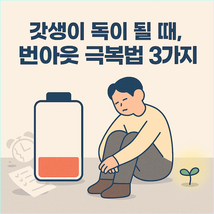 결국 갓생에 실패하는 사람들의 3가지 공통점 (feat. 번아웃 극복법)