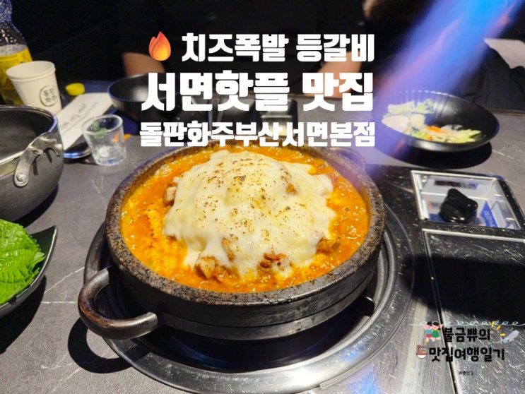  [부산 서면 곱도리탕 맛집]돌판화주 부산서면본점, 치즈등갈비 미쳤어요