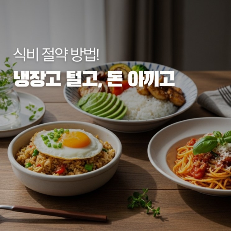  식비절약방법 냉장고 털기  냉파 레시피 공개