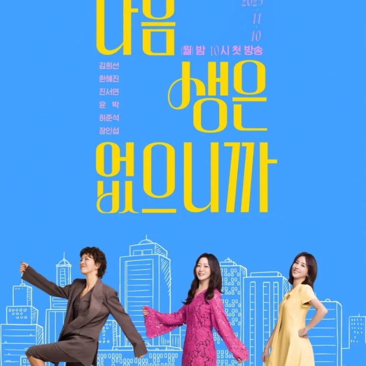 <b>다음생은</b> 없으니까 출연진 등장인물관계도 ott <b>김희선</b> 드라마... 