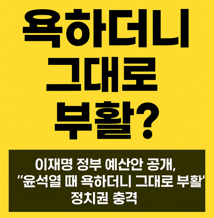 <b>이재명 정부 예산안</b> 공개, "윤석열 때 욕하더니 그대로 부활?... 