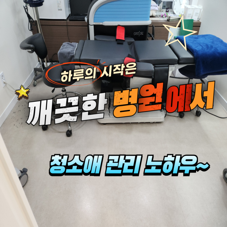 "성형외과 왜 정기청소가 필수일까? 의정부 청소애의 관리 노하우"